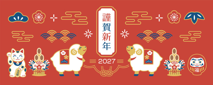 2027年 未年 年賀状バナーイラスト 羊と和柄のデザイン
