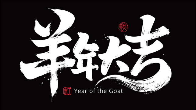 2027 Year of the Goat Chinese Calligraphy with Traditional Brush Lettering and Red Seal, Lunar New Year and Chinese New Year Greeting Design, word Meaning Good Luck In The Year Of The Goat