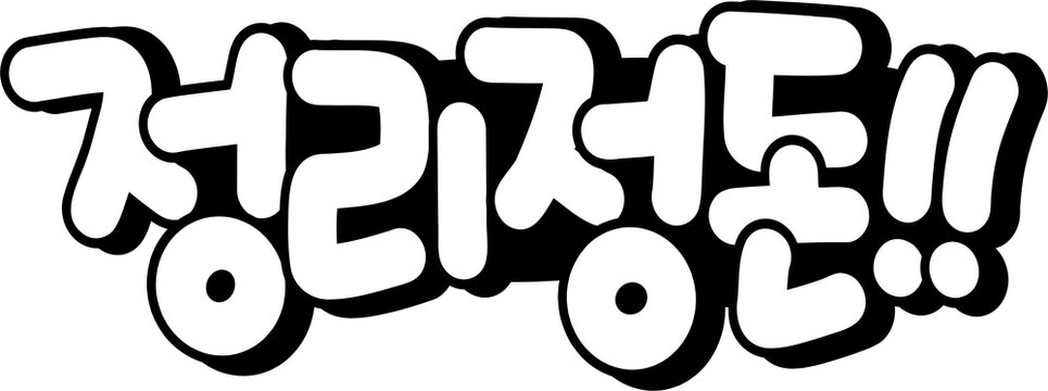 정리정돈