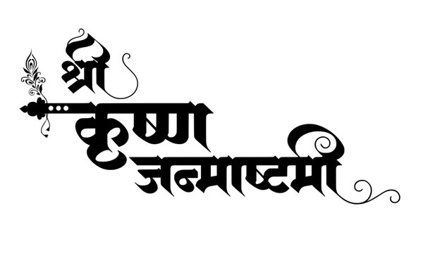Shri Krishna Janmashtami Hindi Calligraphy Typography with Peacock Feather Icon for Hindu Festival Greeting Card, Poster and Banner Design
