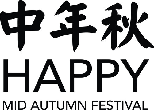 A traditional black brush calligraphy design celebrating the beautiful mid autumn festival in china with elegant typography on a clean white background
