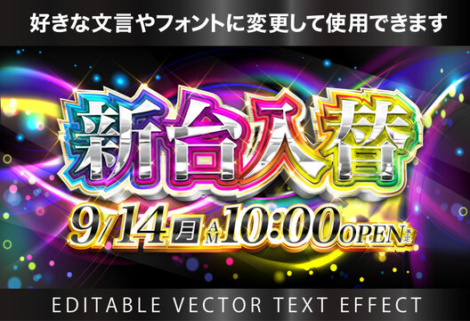 【文字編集可能】 装飾テキストエフェクト。編集可能なグラフィックスタイルテンプレート。　虹色
　新台入替