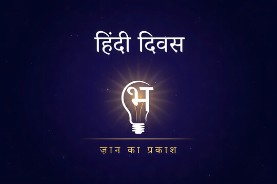 Hindi diwas poster featuring a glowing light bulb with the devanagari letter bha inside, set against a dark blue background, with sparkles