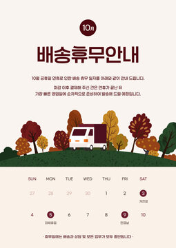 베이지 트럭 나무 일러스트 10월 휴무 안내문 세로형 배너