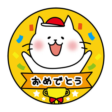 運動会のおめでとうメダル赤組白い猫