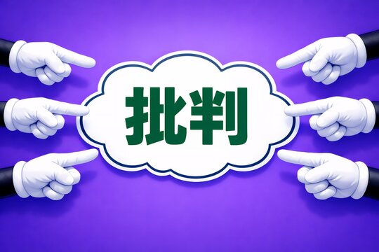 批判の文字を指差す複数の手が集まる責任追及と非難の集中を象徴したイメージ