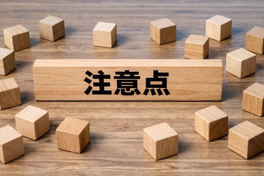 注意点と書かれた木製ブロックを中心に重要事項や確認項目を整理して考えるビジネスイメージ