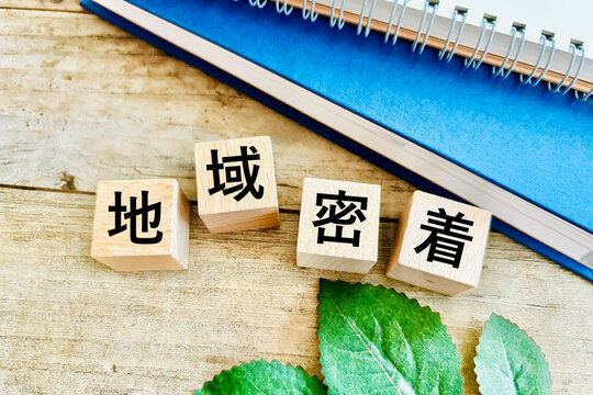 地域密着のイメージ