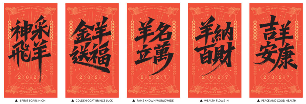 2027 Year of the Goat Chinese New Year Poster Set with Traditional Calligraphy, Auspicious Blessings and Festive Asian Decorations for Lunar New Year Celebration
