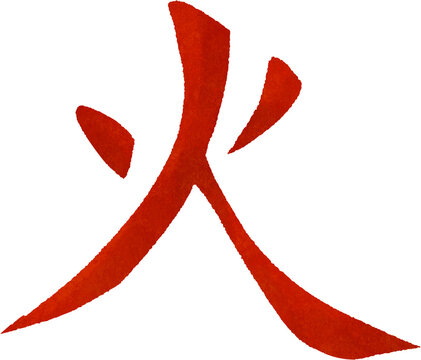 Chinese Character Fire "火" in Red Brush Stroke Design Vector Illustration