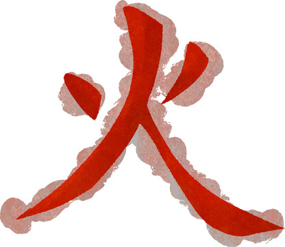 Stylized Chinese Character Fire "火" with Red Smoke Brush Strokes Calligraphy Vector