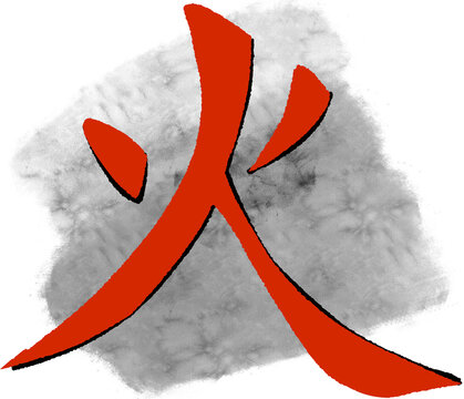Oriental Ink Wash Brush Stroke Fire "火" Chinese Character Calligraphy Vector