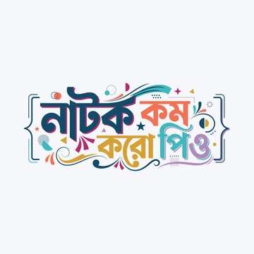 Bengali typography of natok kom koro phrase