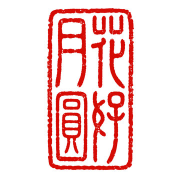 Chinese Red Seal Stamp with Hua Hao Yue Yuan for Mid Autumn Festival and Wedding Design