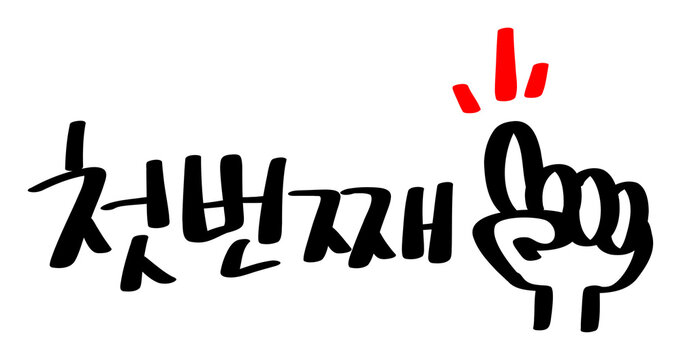 첫번째