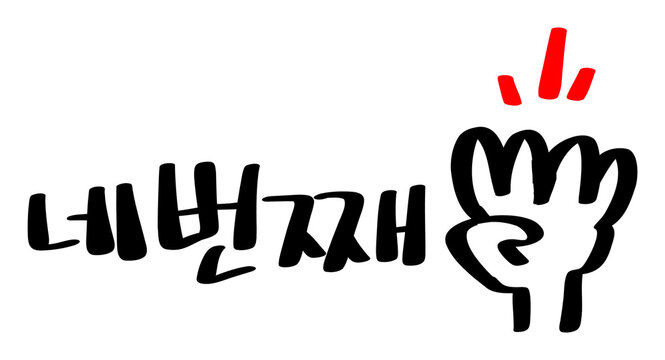 네번째