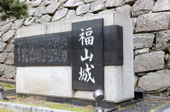 福山城 碑文（広島県福山市）