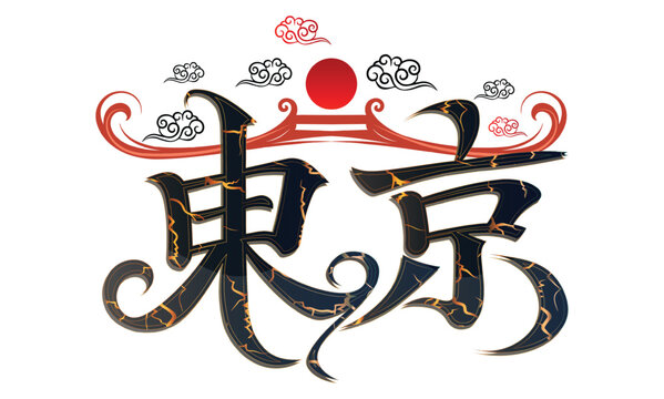 Tokyo kanji japanese calligraphy shodo vector lettering with rising sun
