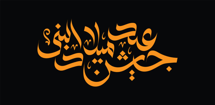 Eid Miladun nabi Calligraphy Design 