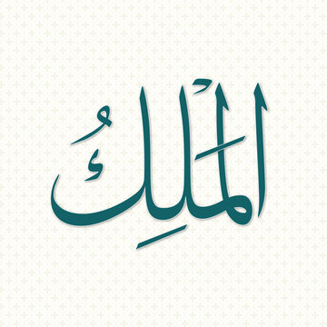 Asmaul Husna Al-Malik Arabic Calligraphy Vector with Pattern Background
