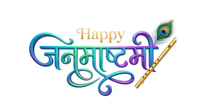 Happy janmashtami calligraphy with peacock feather and flute isolated on transparent background
