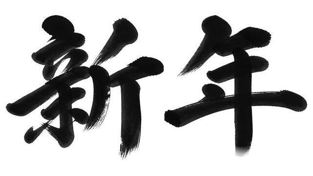Japanese Word "Shinnen" (New Year) Calligraphy Stroke Order Animation 4K