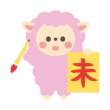 書き初めするかわいい羊のキャラクターイラスト素材