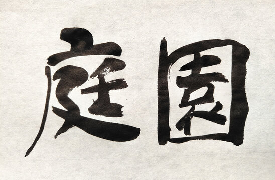庭園 ― 日本の自然美と静けさを表現した書 / Teien &ndash; Japanese Garden Ink Calligraphy