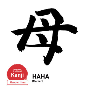 Japanese Kanji Calligraphy "母(HAHA)" Mother Mom Mama, Hand-drawn Brush Lettering Vector