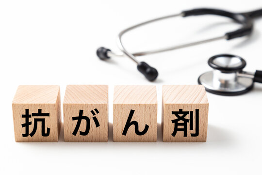 「抗がん剤」と書かれたブロックと聴診器