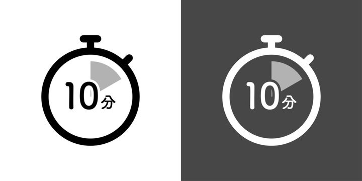 時間経過がわかるシンプルなストップウォッチのアイコン　10分
