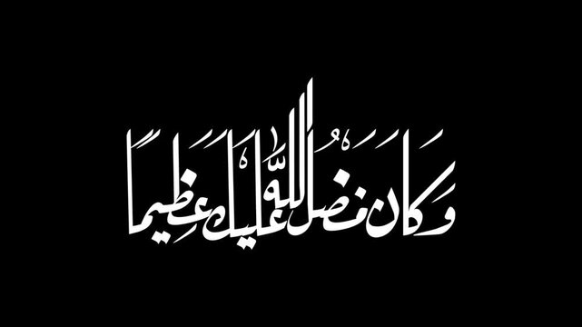 Animate a modern calligraphic rendering of the Arabic blessing "And the favor of Allah upon you is great," written in white ink with a transparent background.