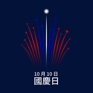 October 10 taiwan national day, taiwanese colorful fireworks on night sky background. Fireworks, flag. Happy holiday taiwan double ten day. Greeting card. Vector. Translation October 10th National Day