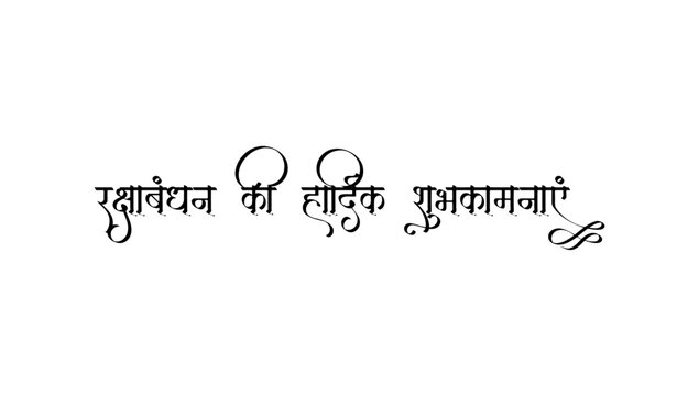 Raksha Bandhan Hindi greeting in traditional decorative calligraphy.