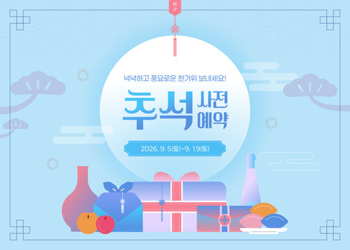 보름달과 보자기 선물 세트 일러스트의 파스텔톤 추석 명절 사전예약 가로형 이벤트 배너