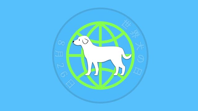 世界犬の日 8月26日 記念日