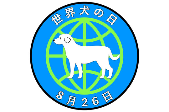 世界犬の日 8月26日 記念日