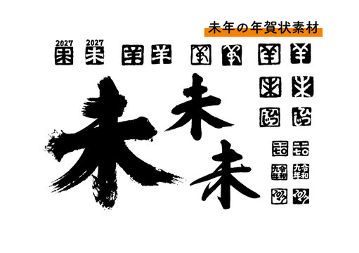 墨汁 筆文字 素材 漢字 線画」の写真素材 | 4,943件の無料イラスト画像