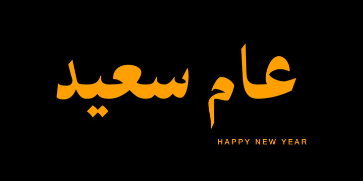 Contemporary fluid smooth Aam Saeed arabic typography vector artwork Aam Saeed translates to Happy New Year luxury golden islamic celebration element isolated on black background for modern interior w