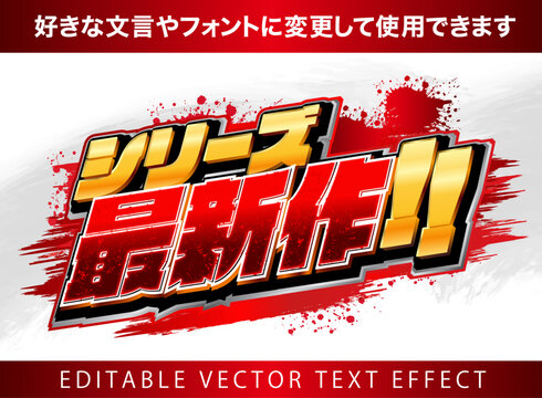 【文字編集可能】 装飾テキストエフェクト。編集可能なグラフィックスタイルテンプレート。シリーズ最新作!!