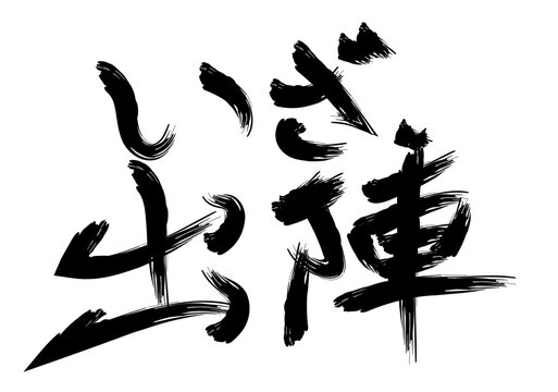 Brush style calligraphy Time to march into battle.