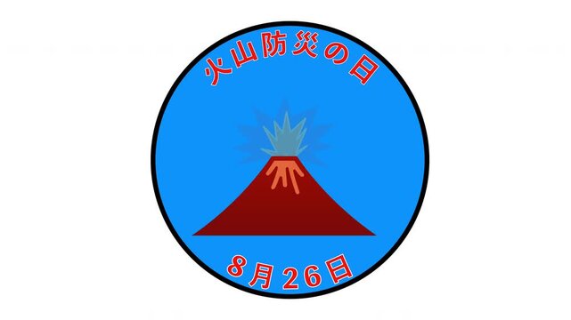 火山防災の日 8月26日 記念日