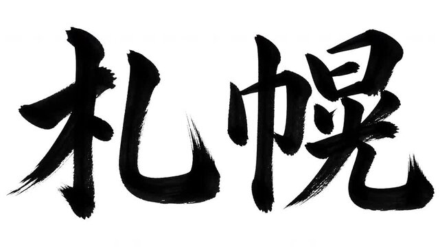 Japanese Word "Sapporo" Calligraphy Stroke Order Animation 4K