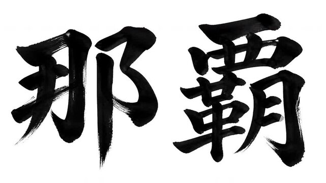 Japanese Word "Naha" Calligraphy Stroke Order Animation 4K
