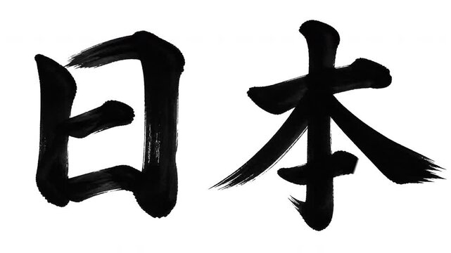 Japanese Word "Nihon" (Japan) Calligraphy Stroke Order Animation 4K