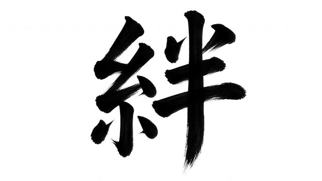 Japanese Kanji "Kizuna" (Bond, Connection) Calligraphy Stroke Order Animation 4K