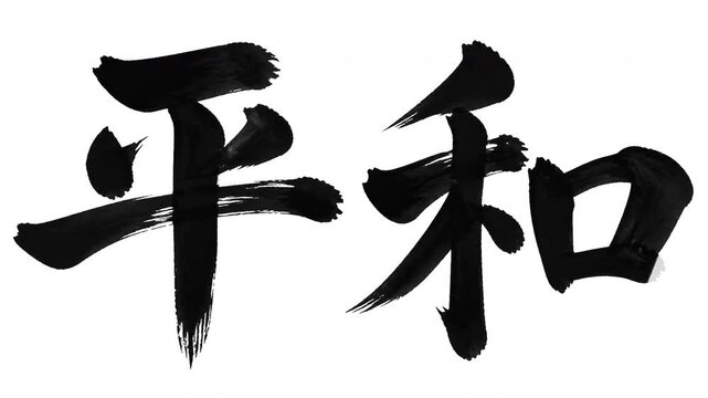 Japanese Word "Heiwa" (Peace) Calligraphy Stroke Order Animation 4K