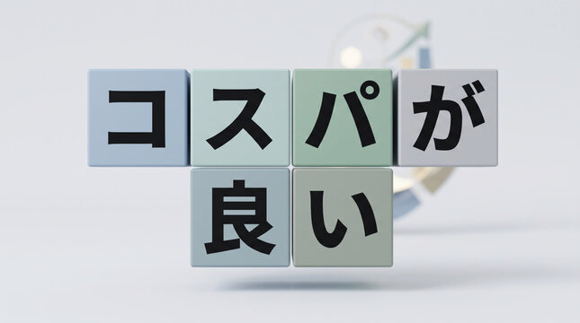 「コスパが良い」の文字を立体ブロックで並べた3Dコンセプト画像