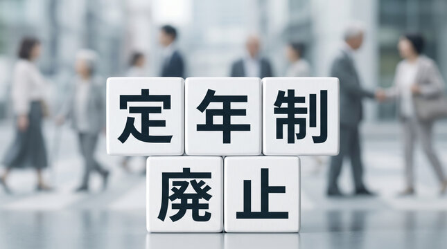 「定年制廃止」の文字ブロックとオフィス街を行き交うビジネスパーソン