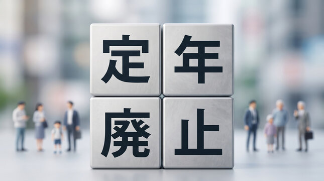 「定年廃止」の文字が書かれたブロックとミニチュア人物